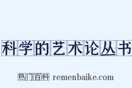 科学的艺术论丛书是什么意思的图片